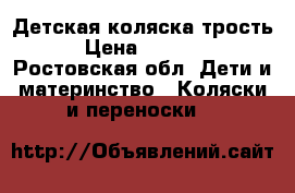 Детская коляска трость › Цена ­ 2 000 - Ростовская обл. Дети и материнство » Коляски и переноски   